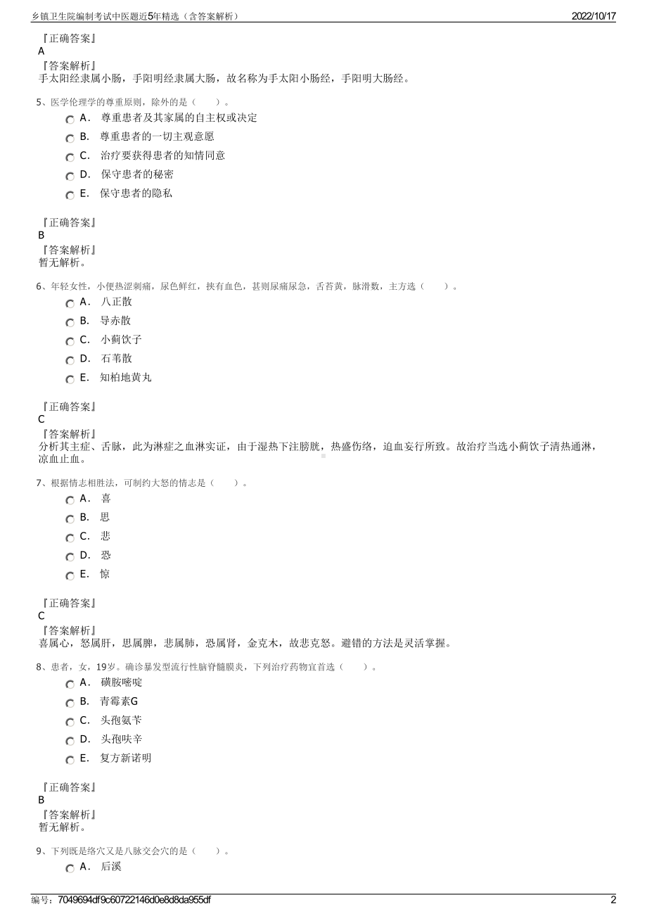 乡镇卫生院编制考试中医题近5年精选（含答案解析）.pdf_第2页