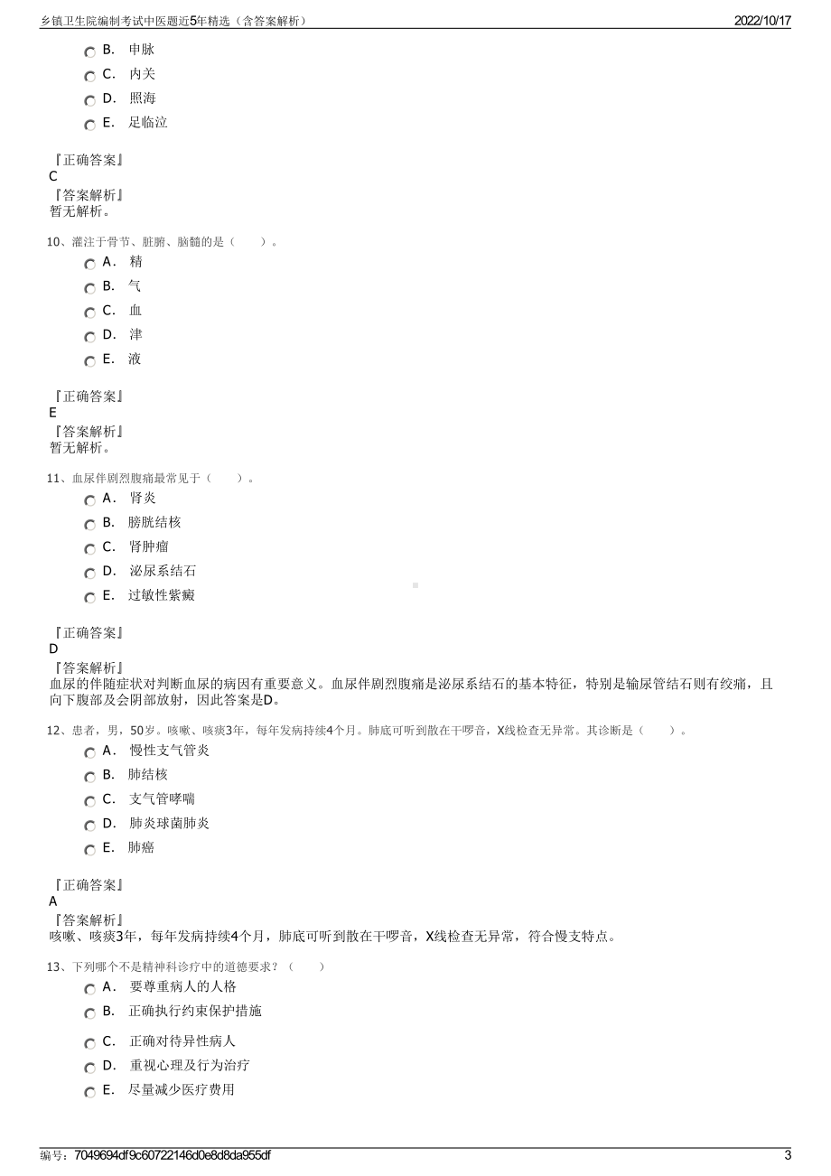 乡镇卫生院编制考试中医题近5年精选（含答案解析）.pdf_第3页