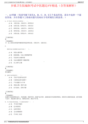 乡镇卫生院编制考试中医题近5年精选（含答案解析）.pdf