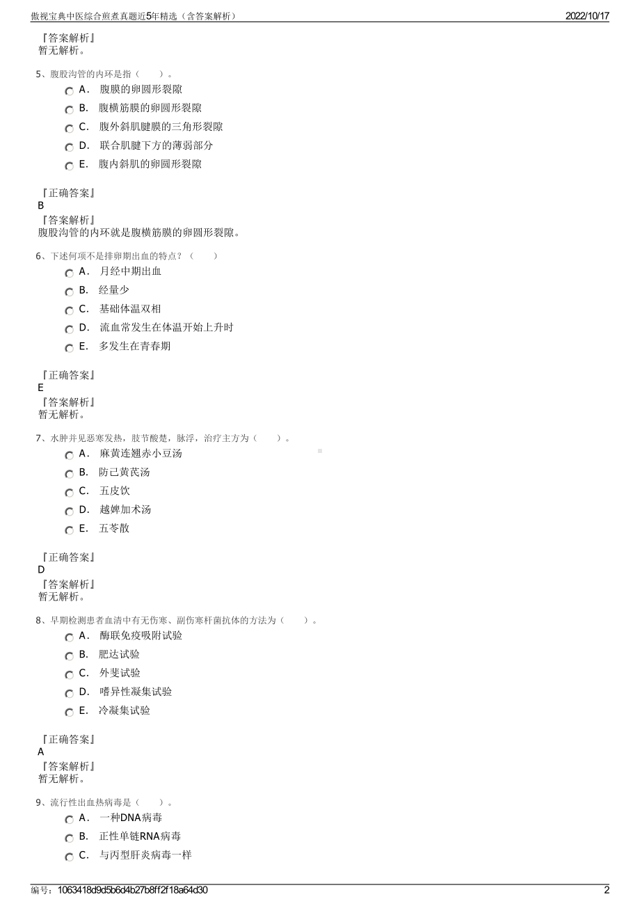 傲视宝典中医综合煎煮真题近5年精选（含答案解析）.pdf_第2页