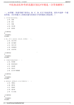 中医执业医和考研真题区别近5年精选（含答案解析）.pdf