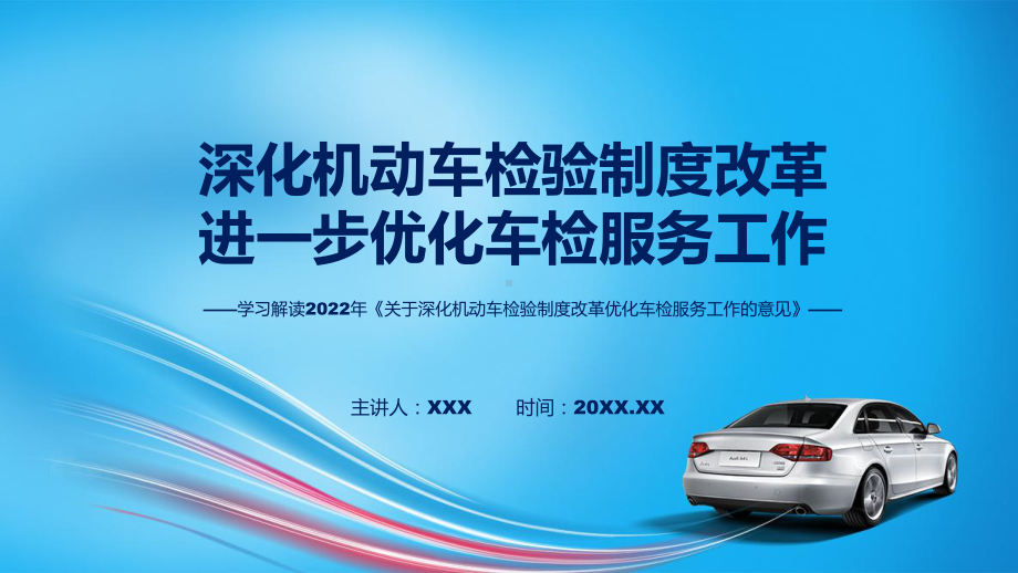 专题全面教学关于深化机动车检验制度改革优化车检服务工作的意见PPT演示.pptx_第1页