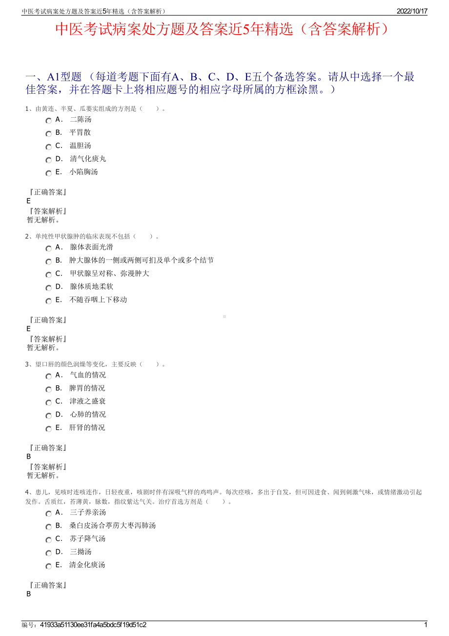 中医考试病案处方题及答案近5年精选（含答案解析）.pdf_第1页