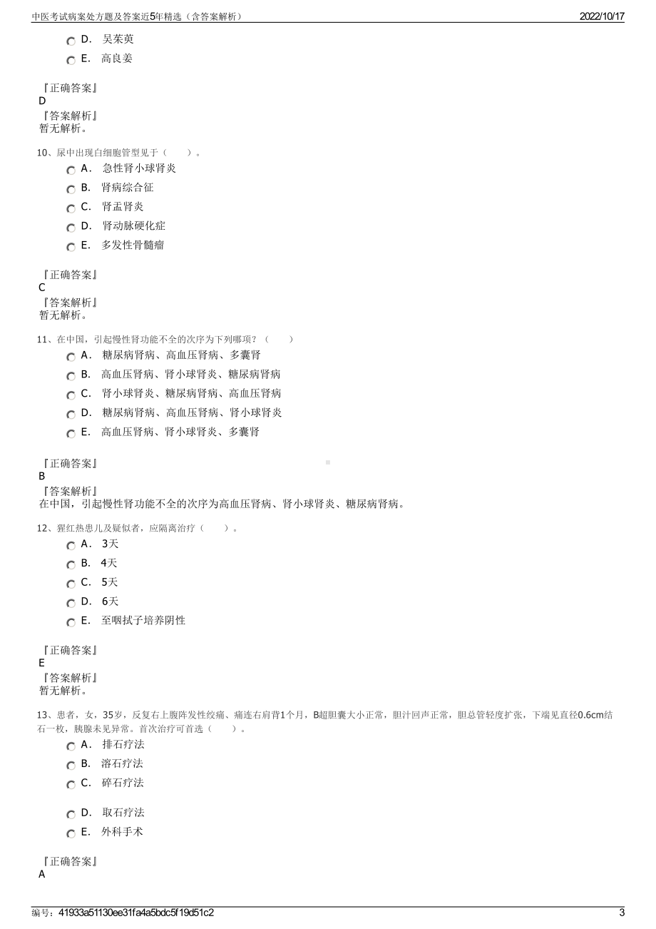 中医考试病案处方题及答案近5年精选（含答案解析）.pdf_第3页