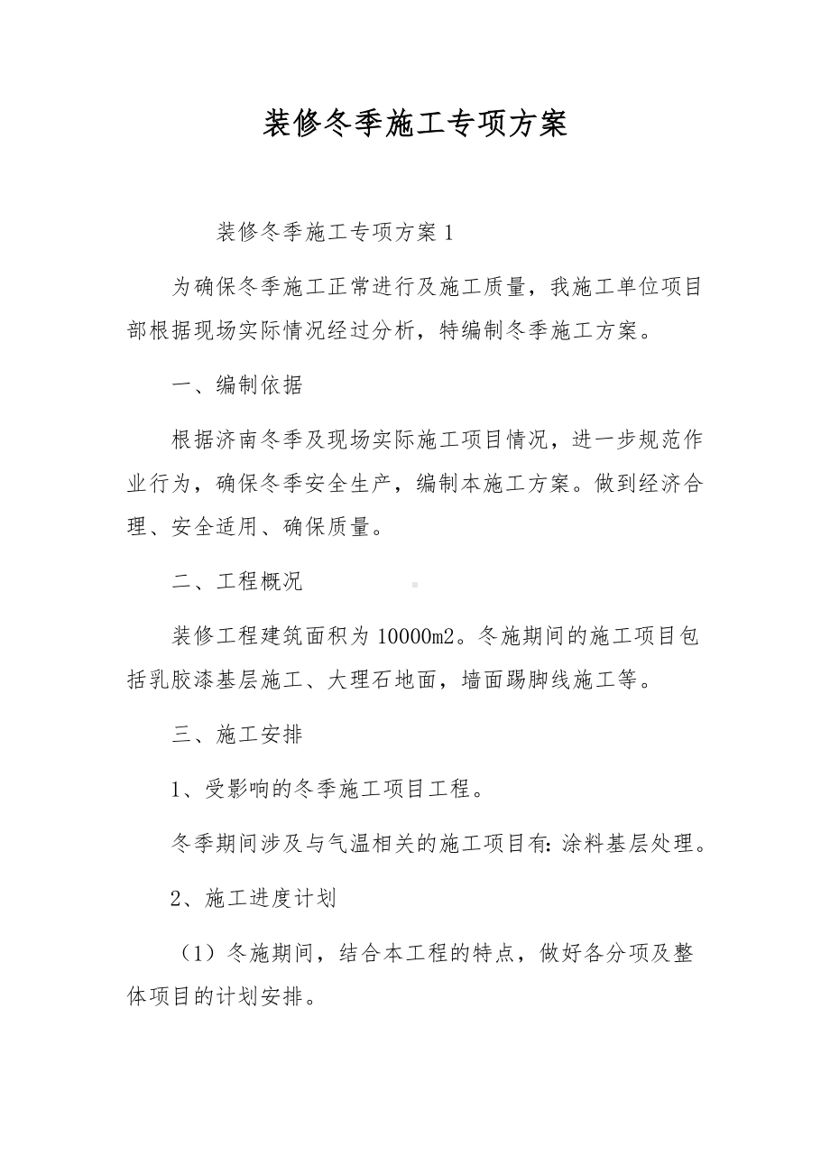 装修冬季施工专项方案.docx_第1页