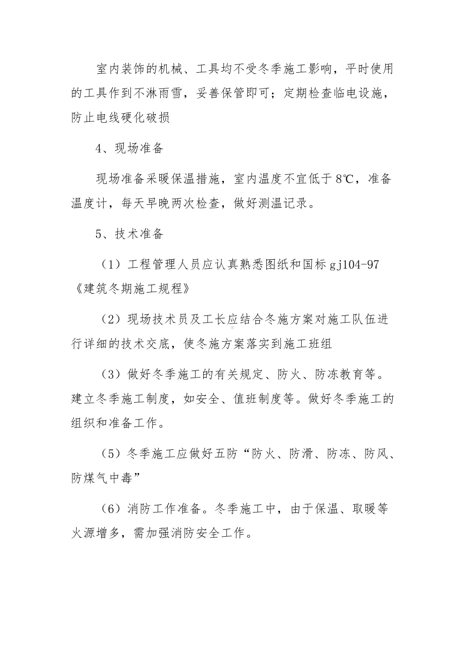 装修冬季施工专项方案.docx_第3页