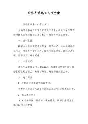 装修冬季施工专项方案.docx