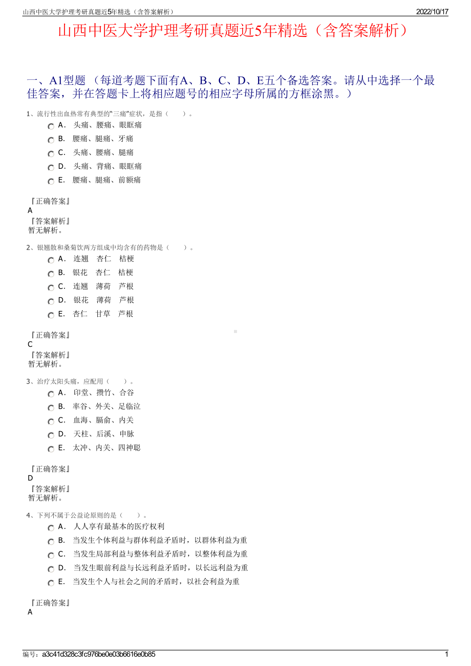 山西中医大学护理考研真题近5年精选（含答案解析）.pdf_第1页