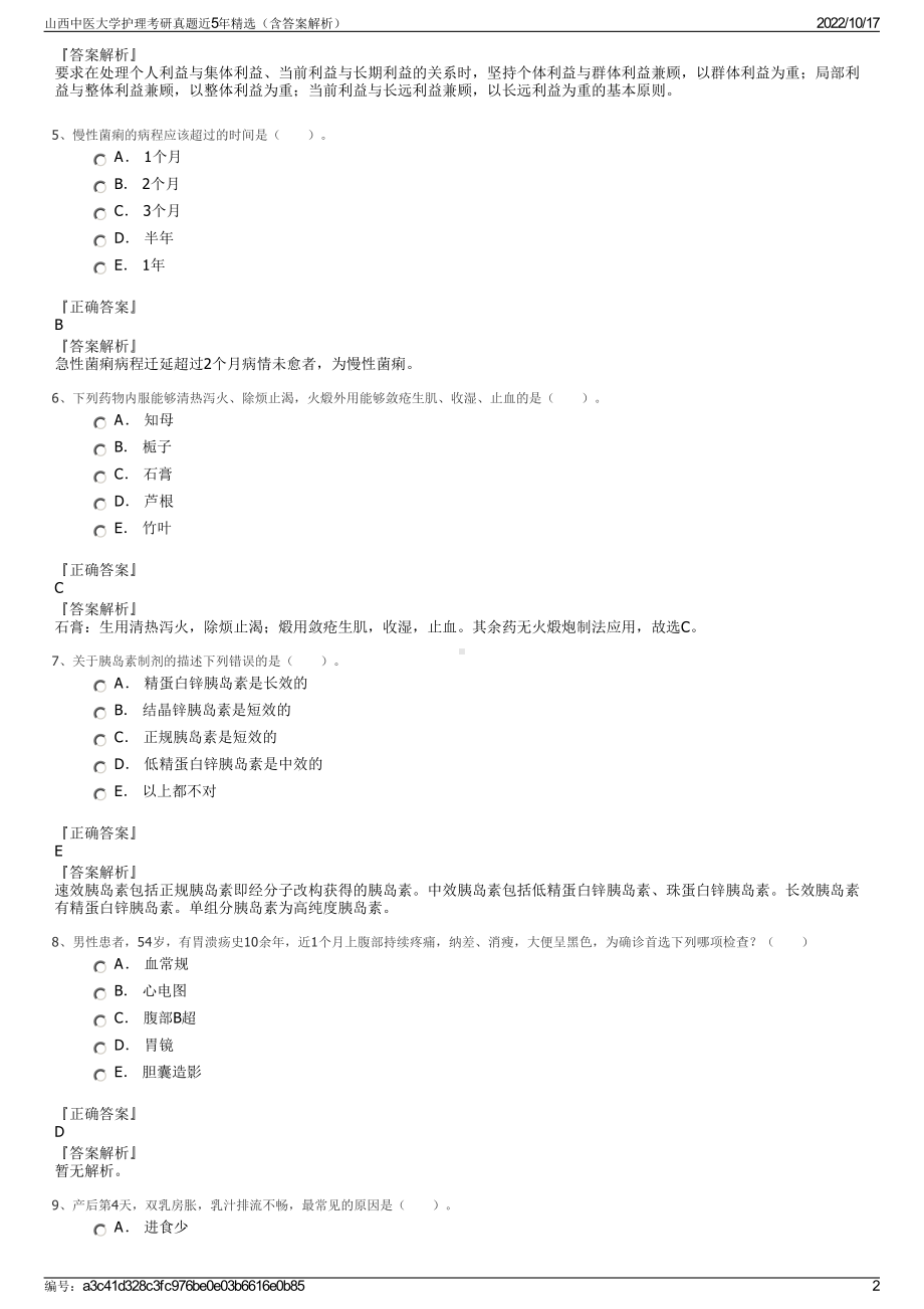 山西中医大学护理考研真题近5年精选（含答案解析）.pdf_第2页