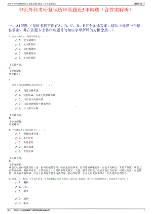 中医外科考研复试历年真题近5年精选（含答案解析）.pdf