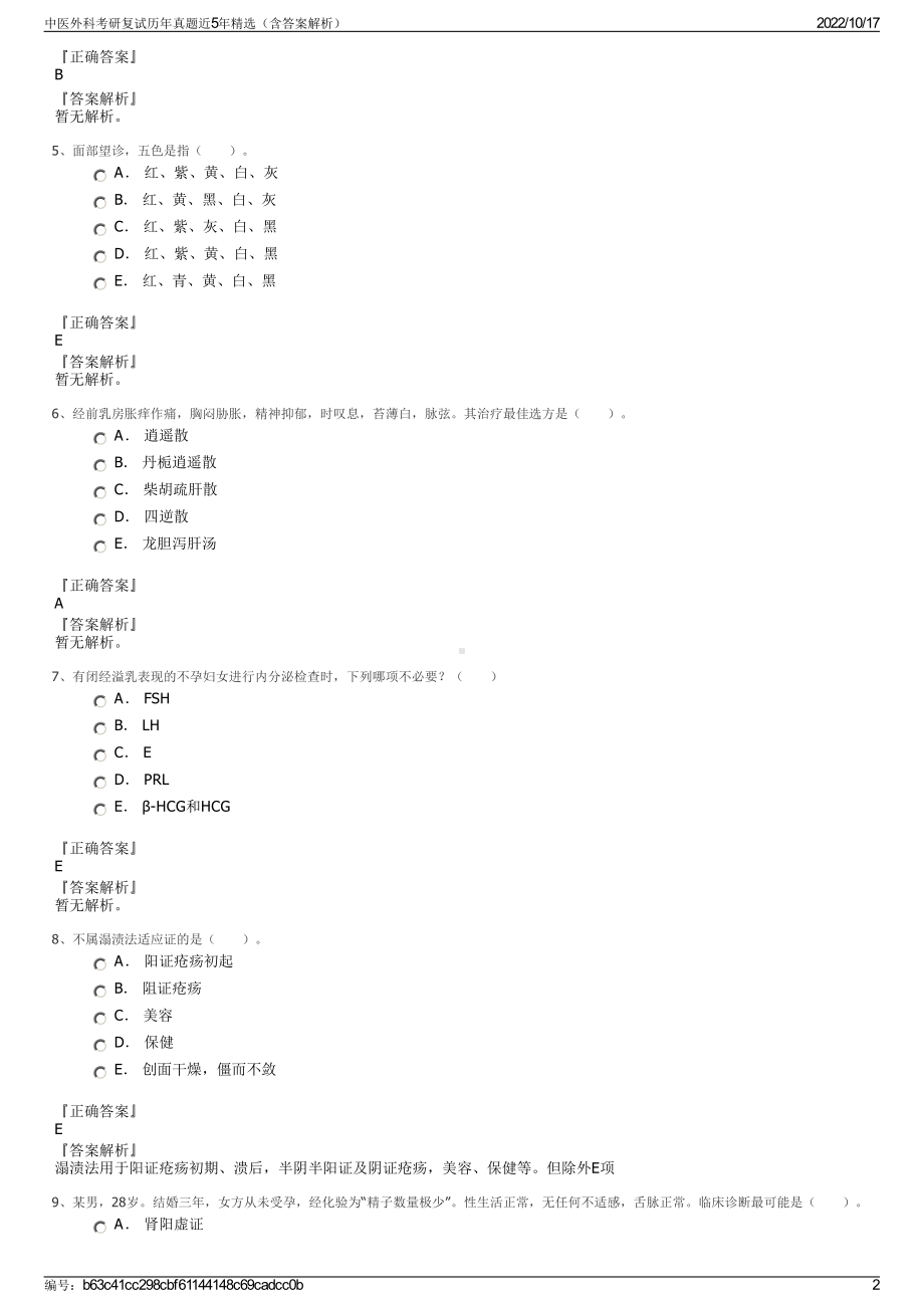 中医外科考研复试历年真题近5年精选（含答案解析）.pdf_第2页