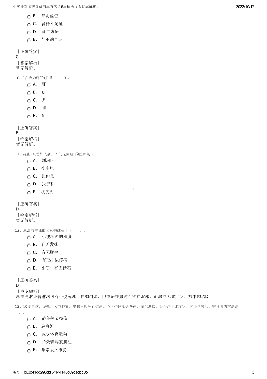 中医外科考研复试历年真题近5年精选（含答案解析）.pdf_第3页