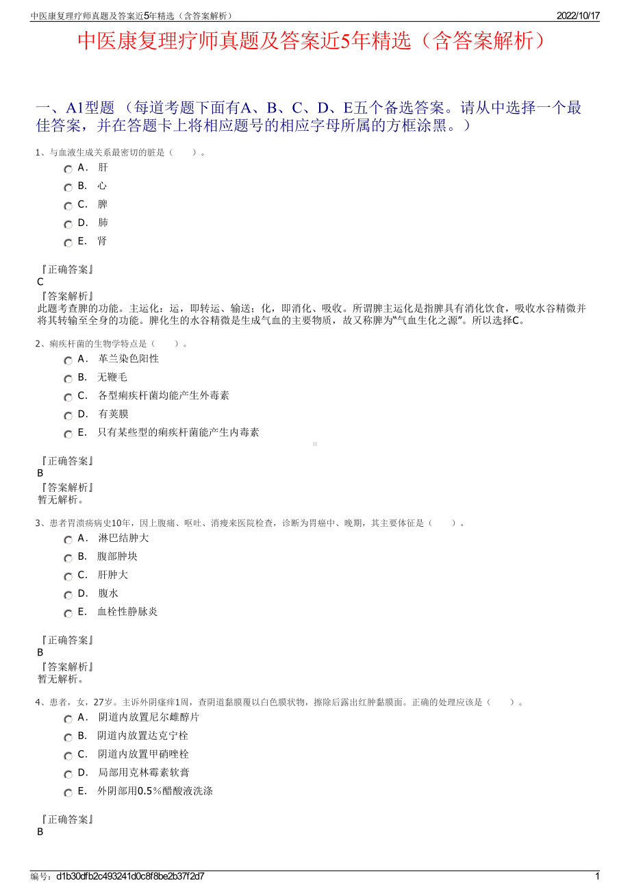 中医康复理疗师真题及答案近5年精选（含答案解析）.pdf_第1页