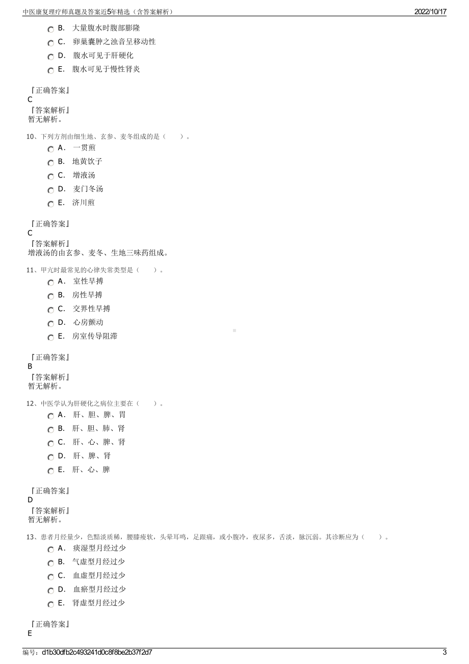 中医康复理疗师真题及答案近5年精选（含答案解析）.pdf_第3页