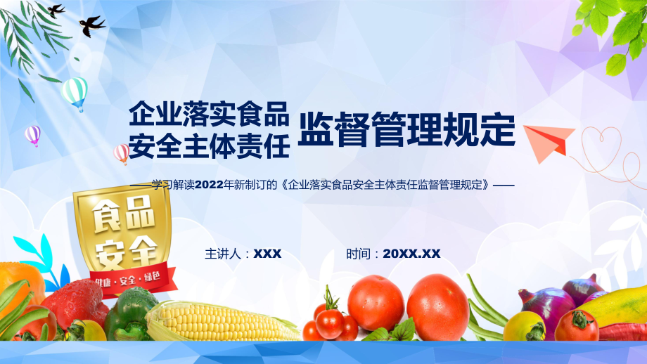 课件《企业落实食品安全主体责任监督管理规定》全文解读2022年企业落实食品安全主体责任监督管理规定专题PPT.pptx_第1页