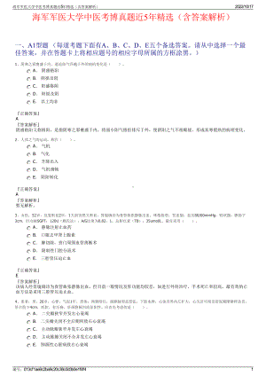 海军军医大学中医考博真题近5年精选（含答案解析）.pdf