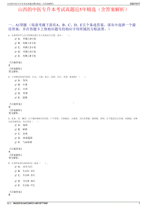 山西的中医专升本考试真题近5年精选（含答案解析）.pdf