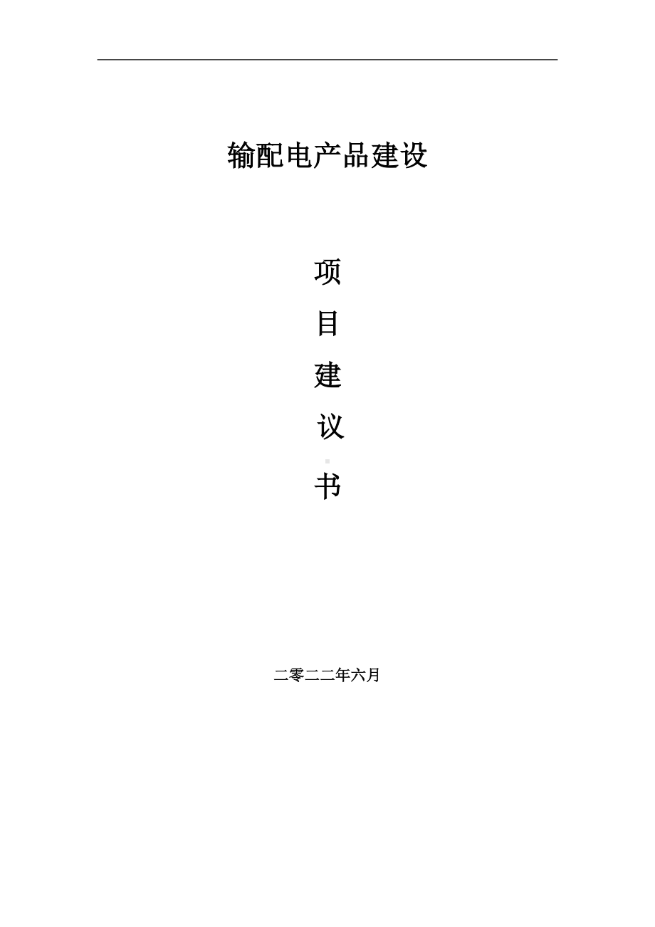 输配电产品项目建议书（写作模板）.doc_第1页