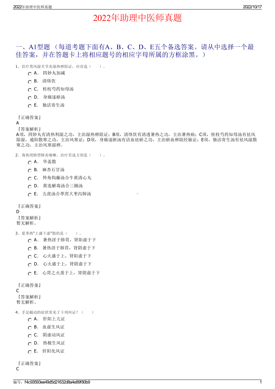 2022年助理中医师真题.pdf_第1页