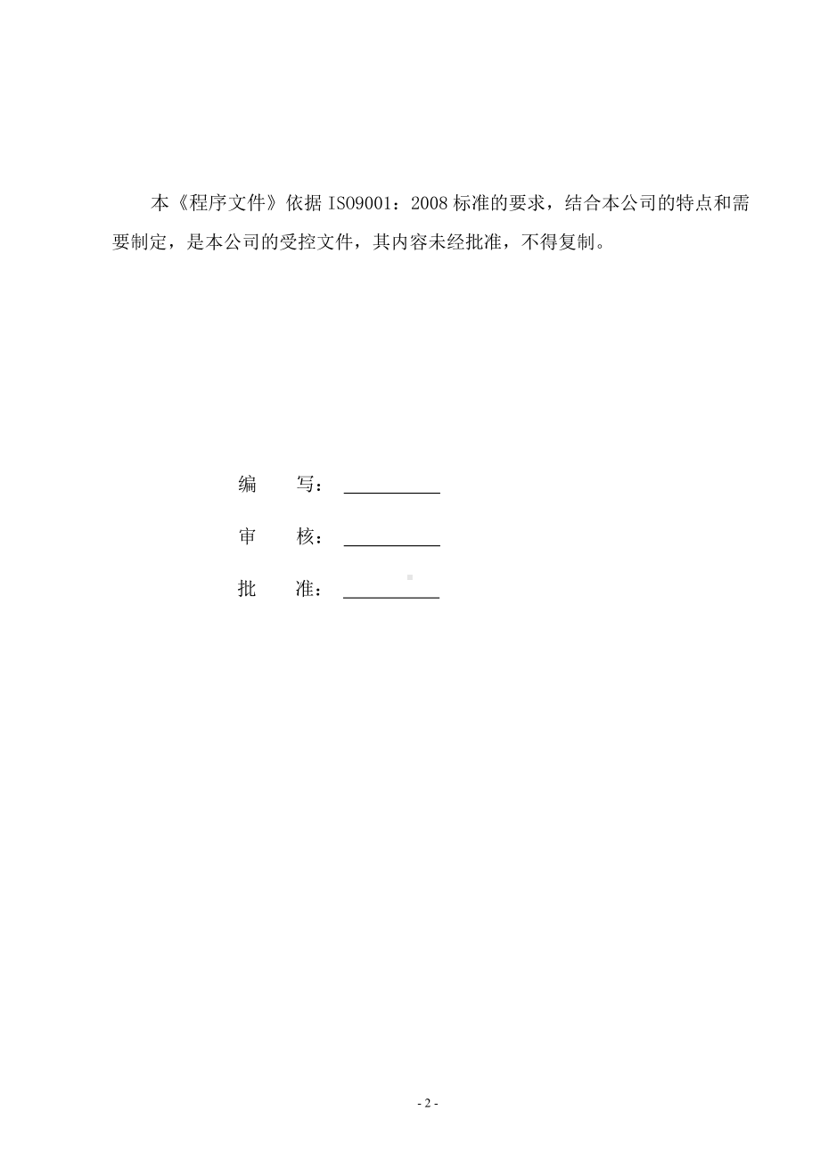 质量管理体系文件控制程序参考模板范本.doc_第2页