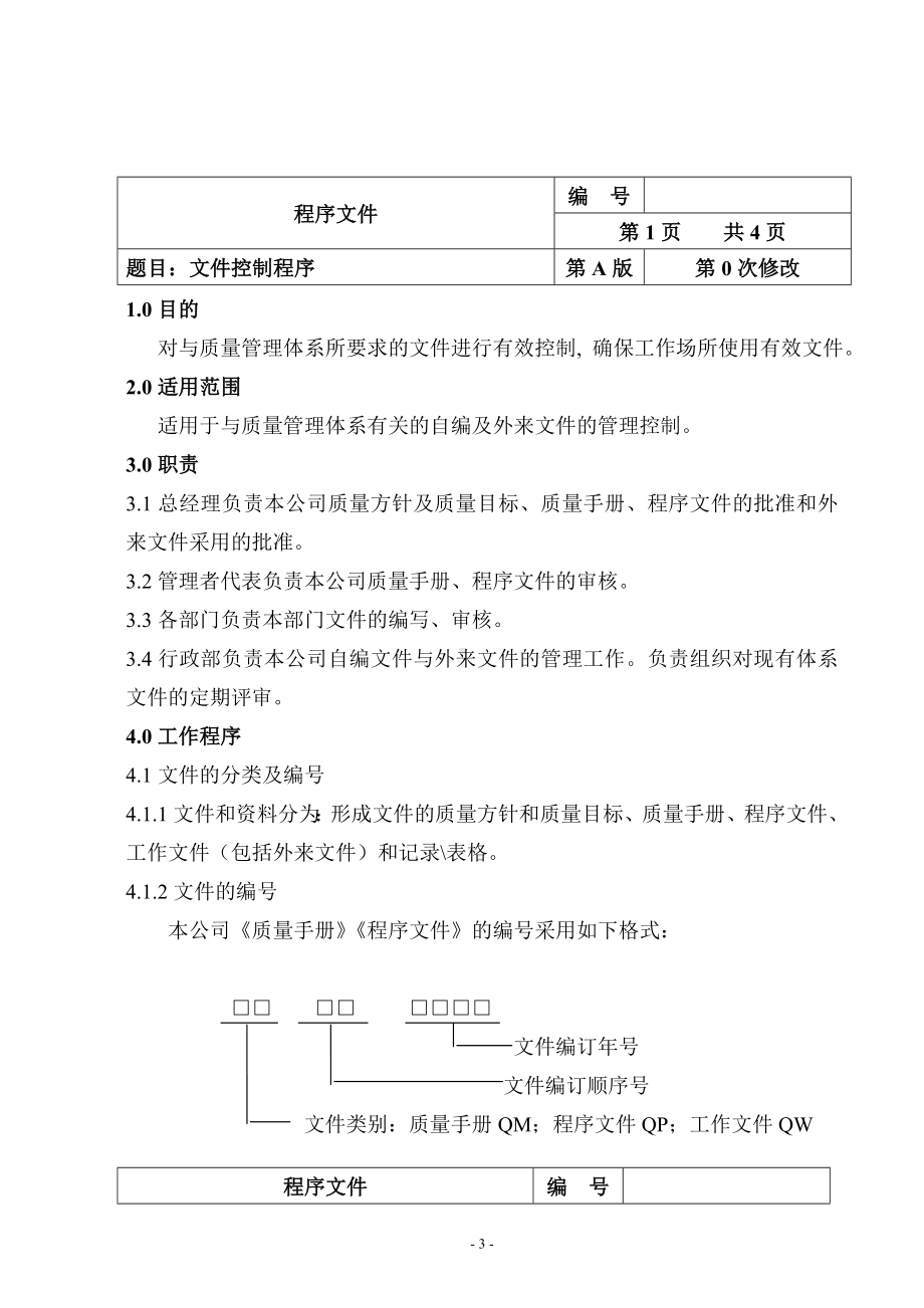 质量管理体系文件控制程序参考模板范本.doc_第3页