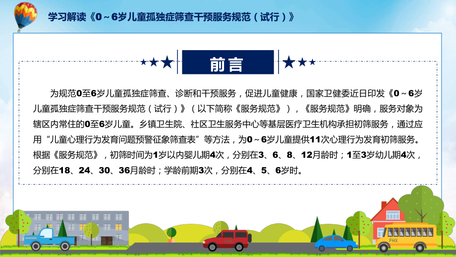 专题0～6岁儿童孤独症筛查干预服务规范（试行）全文解读2022年0～6岁儿童孤独症筛查干预服务规范（试行）PPT演示.pptx_第2页