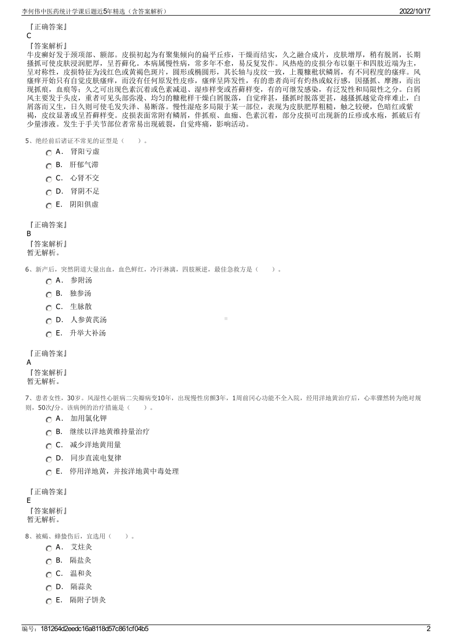 李何伟中医药统计学课后题近5年精选（含答案解析）.pdf_第2页