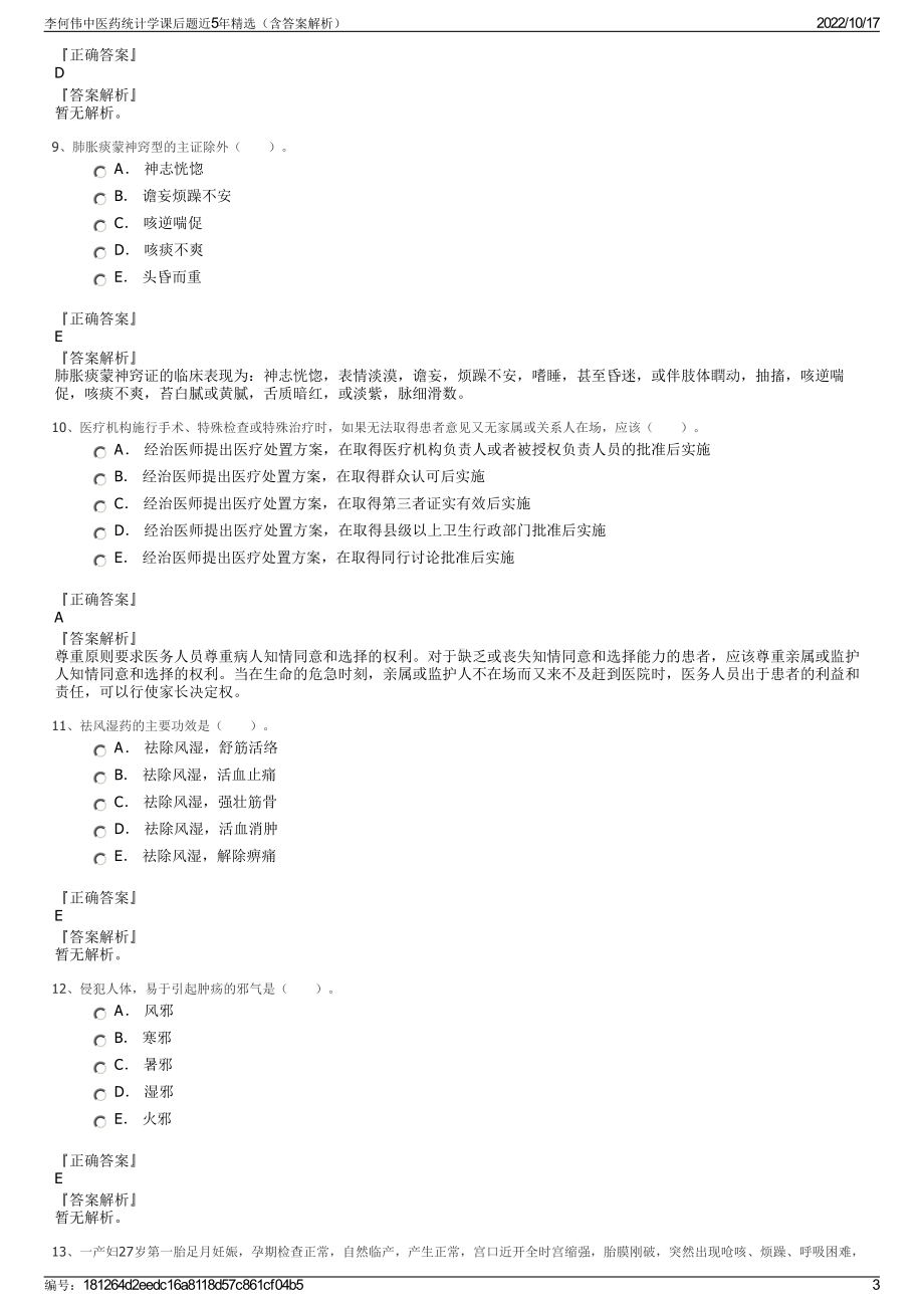 李何伟中医药统计学课后题近5年精选（含答案解析）.pdf_第3页