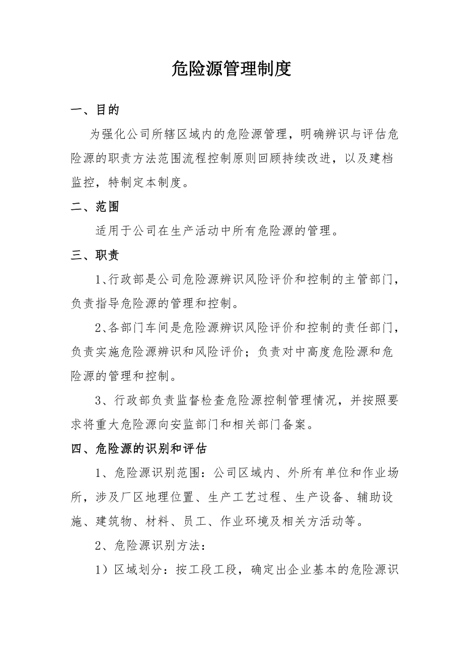 重大危险源管理制度参考模板范本.docx_第1页