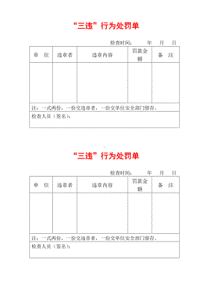 2022年三违行为处罚单.doc