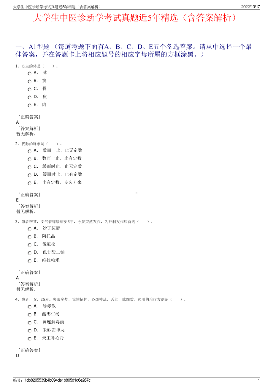 大学生中医诊断学考试真题近5年精选（含答案解析）.pdf_第1页