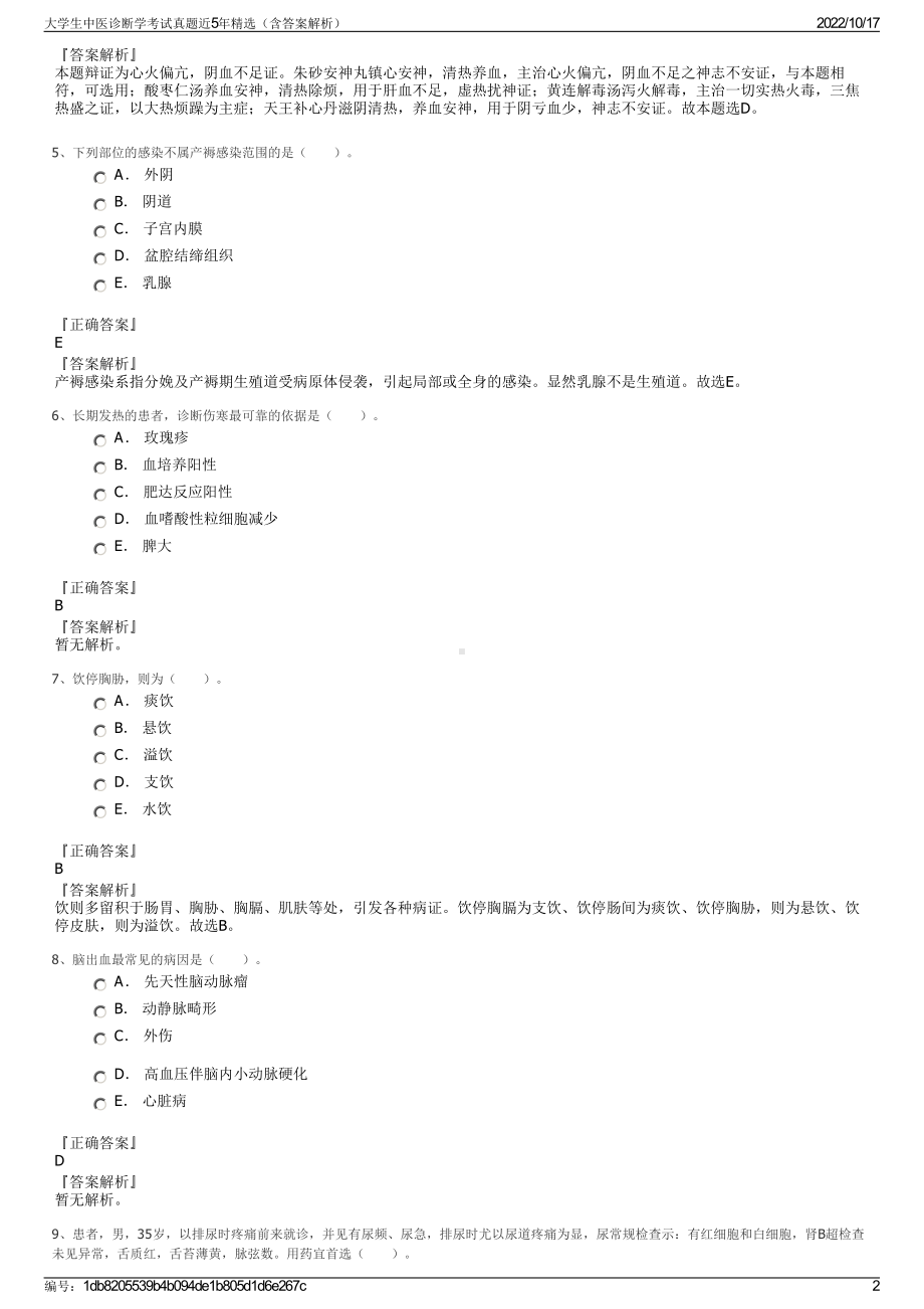 大学生中医诊断学考试真题近5年精选（含答案解析）.pdf_第2页