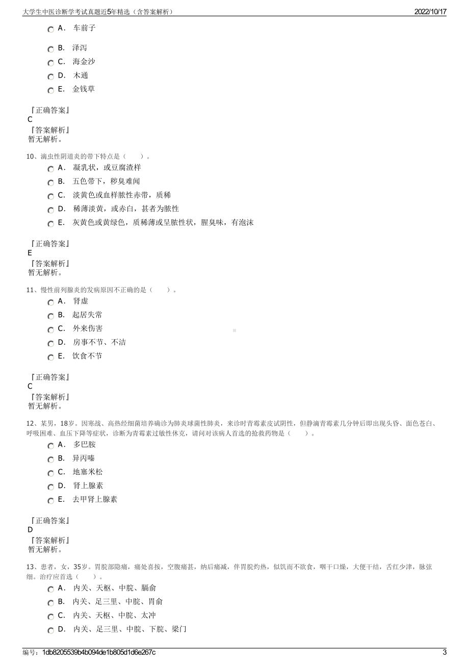 大学生中医诊断学考试真题近5年精选（含答案解析）.pdf_第3页