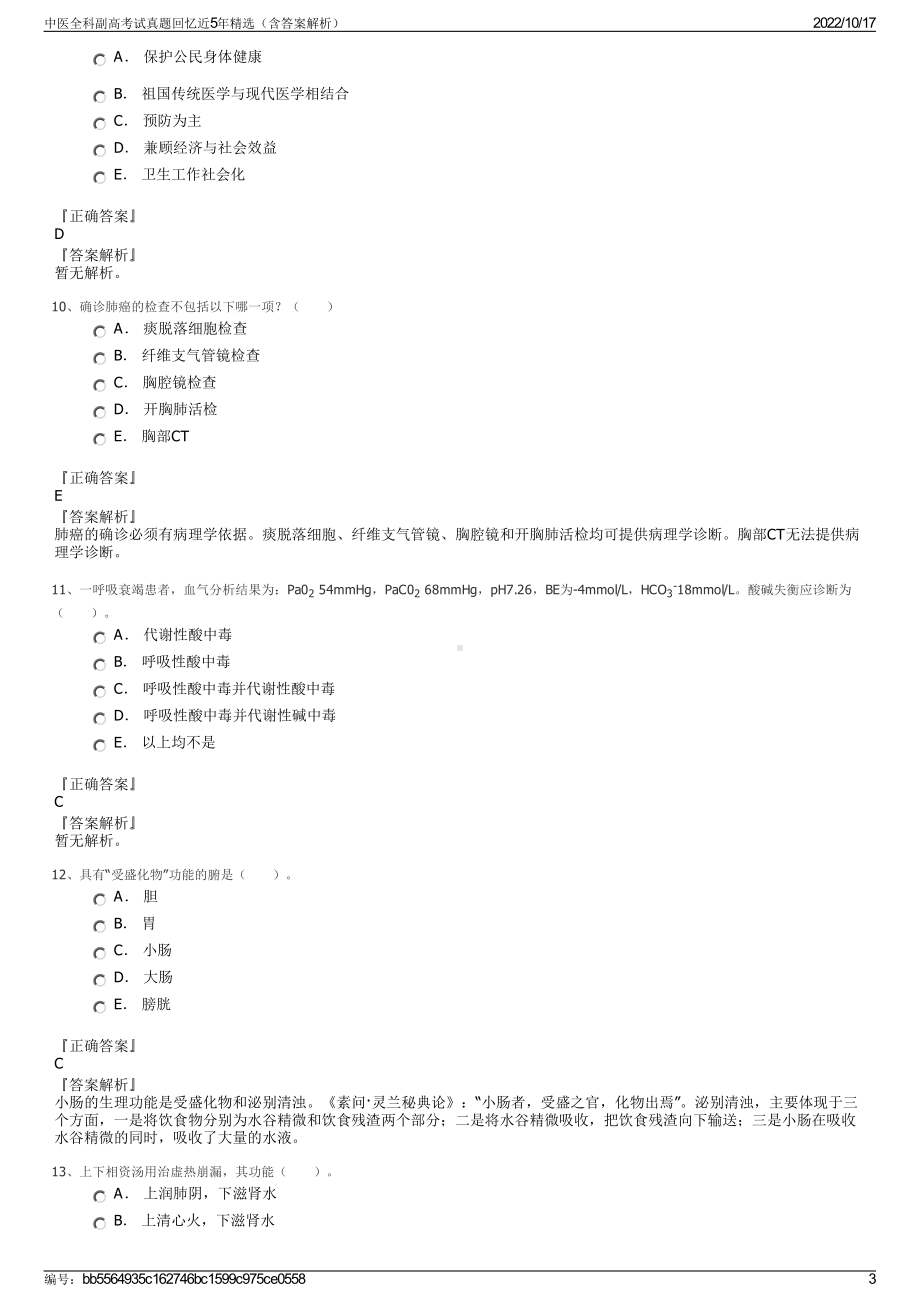 中医全科副高考试真题回忆近5年精选（含答案解析）.pdf_第3页