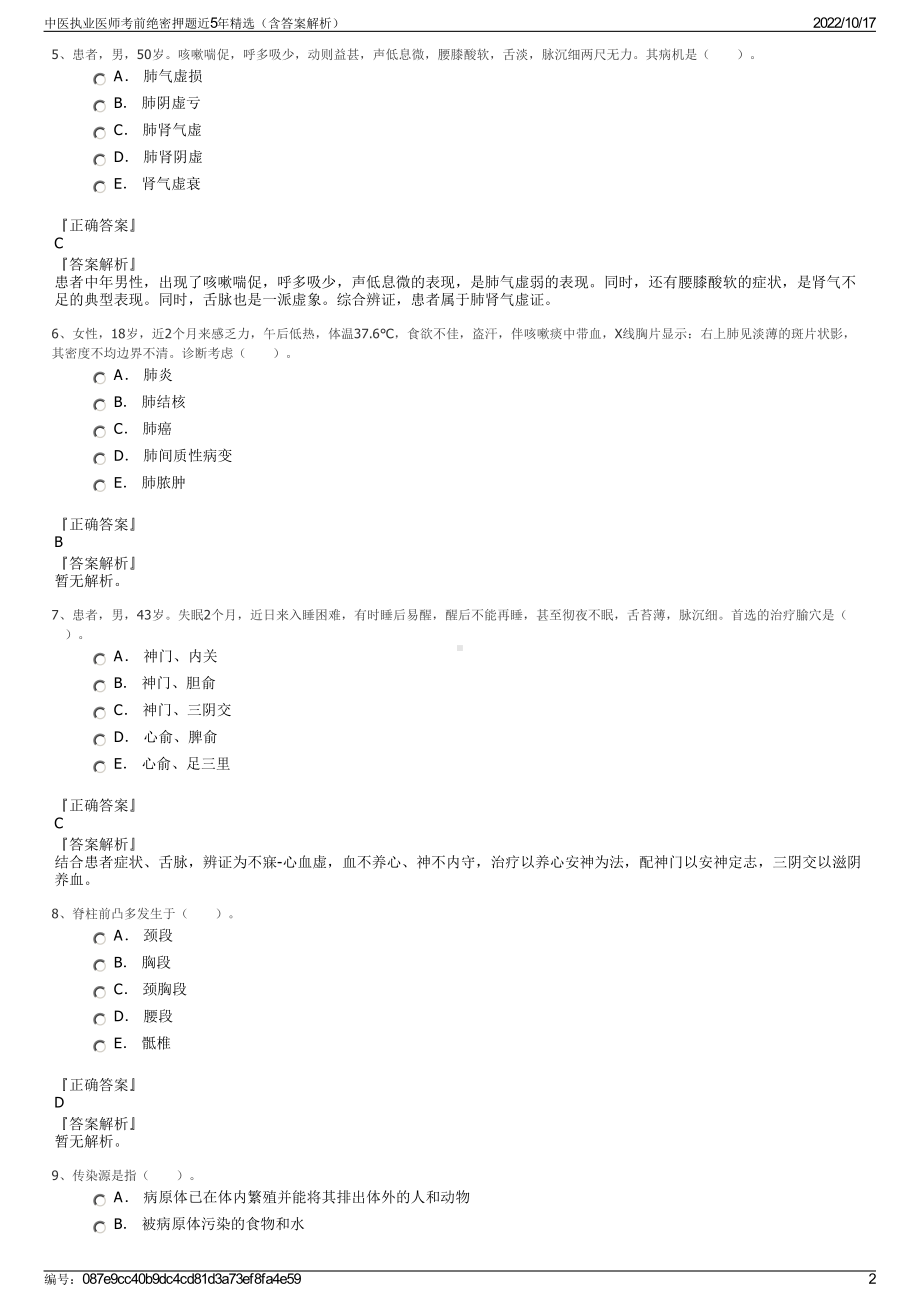 中医执业医师考前绝密押题近5年精选（含答案解析）.pdf_第2页