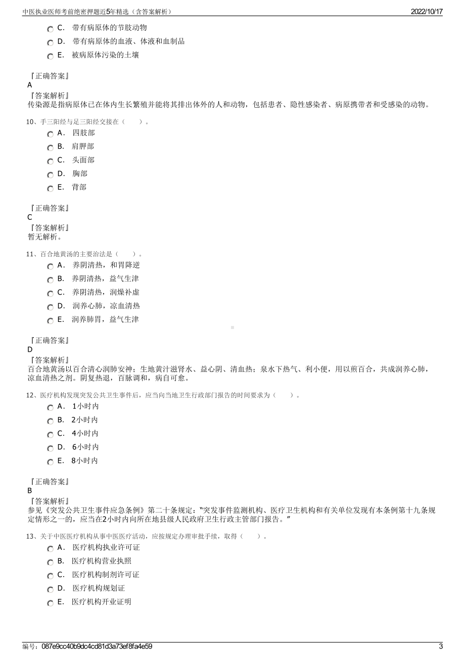 中医执业医师考前绝密押题近5年精选（含答案解析）.pdf_第3页