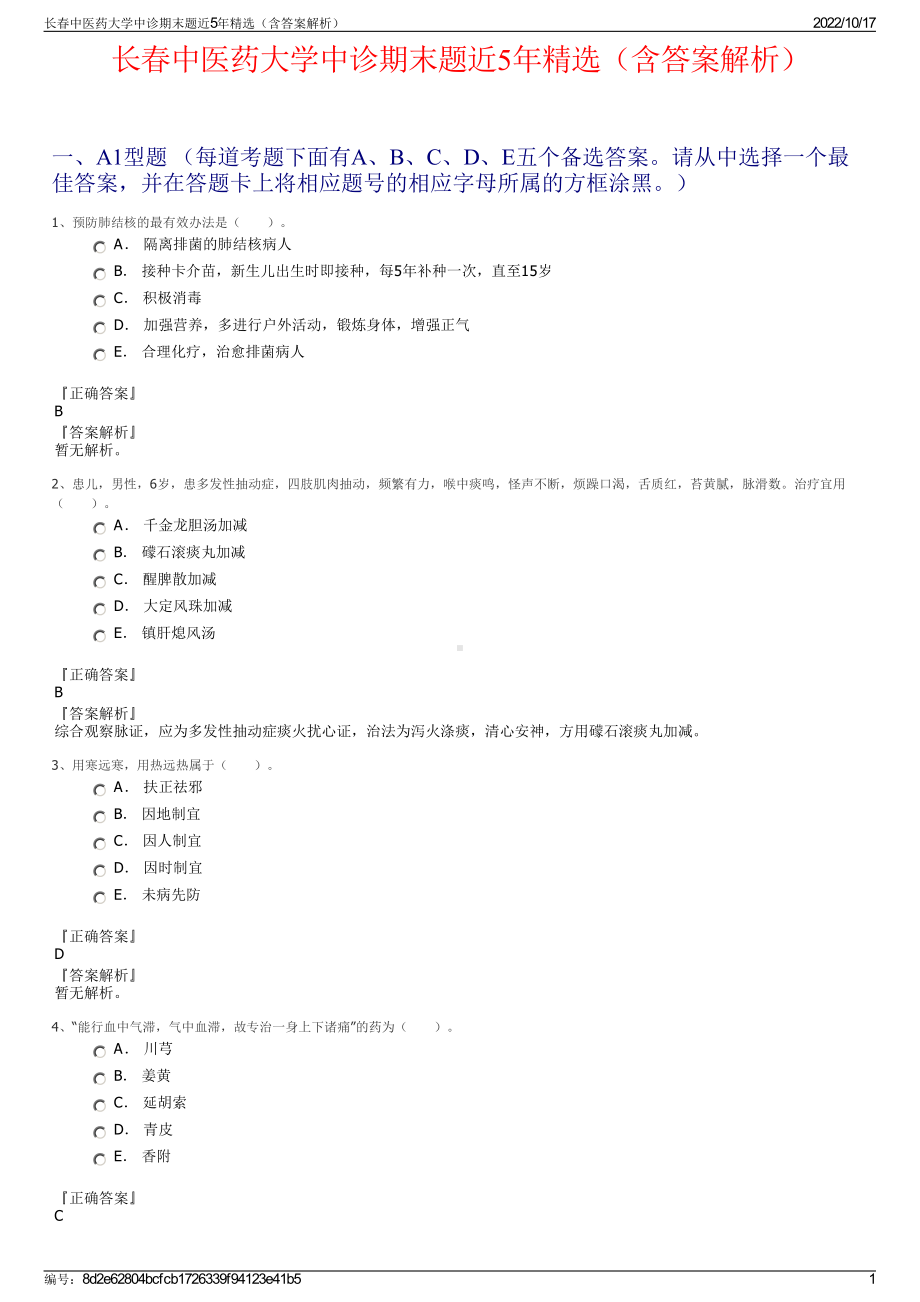 长春中医药大学中诊期末题近5年精选（含答案解析）.pdf_第1页