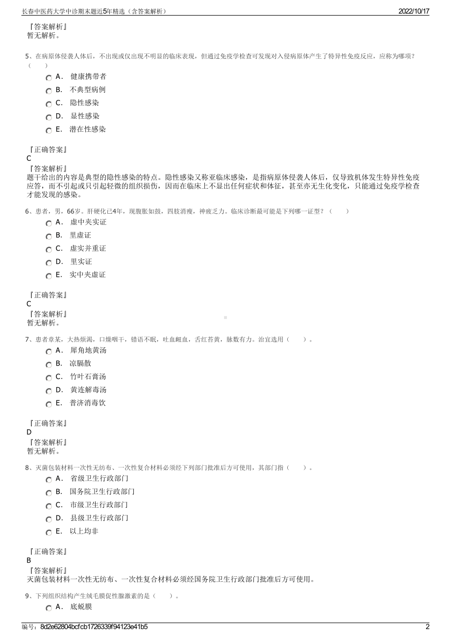 长春中医药大学中诊期末题近5年精选（含答案解析）.pdf_第2页