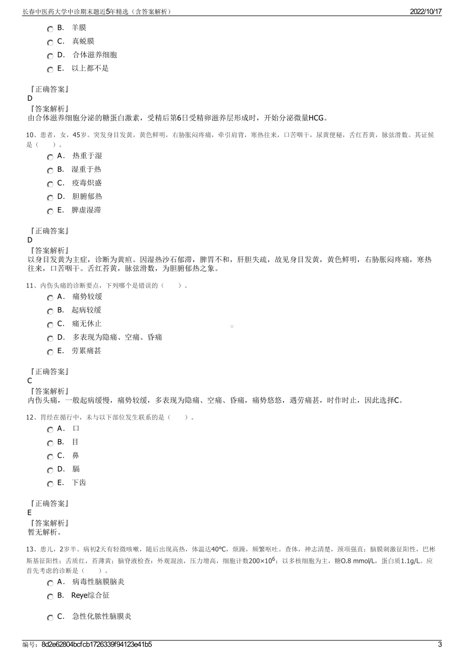 长春中医药大学中诊期末题近5年精选（含答案解析）.pdf_第3页