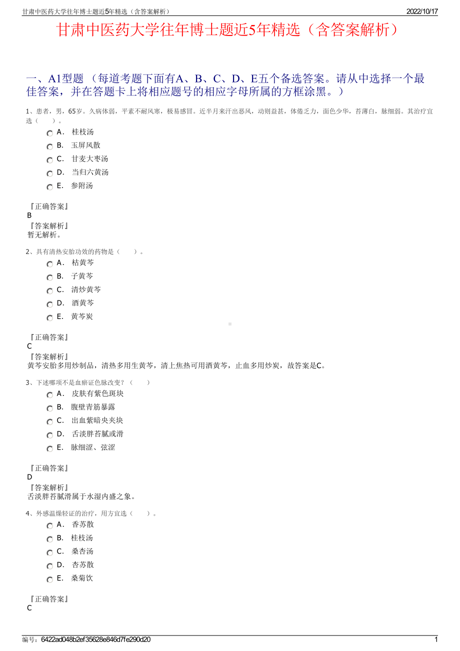 甘肃中医药大学往年博士题近5年精选（含答案解析）.pdf_第1页