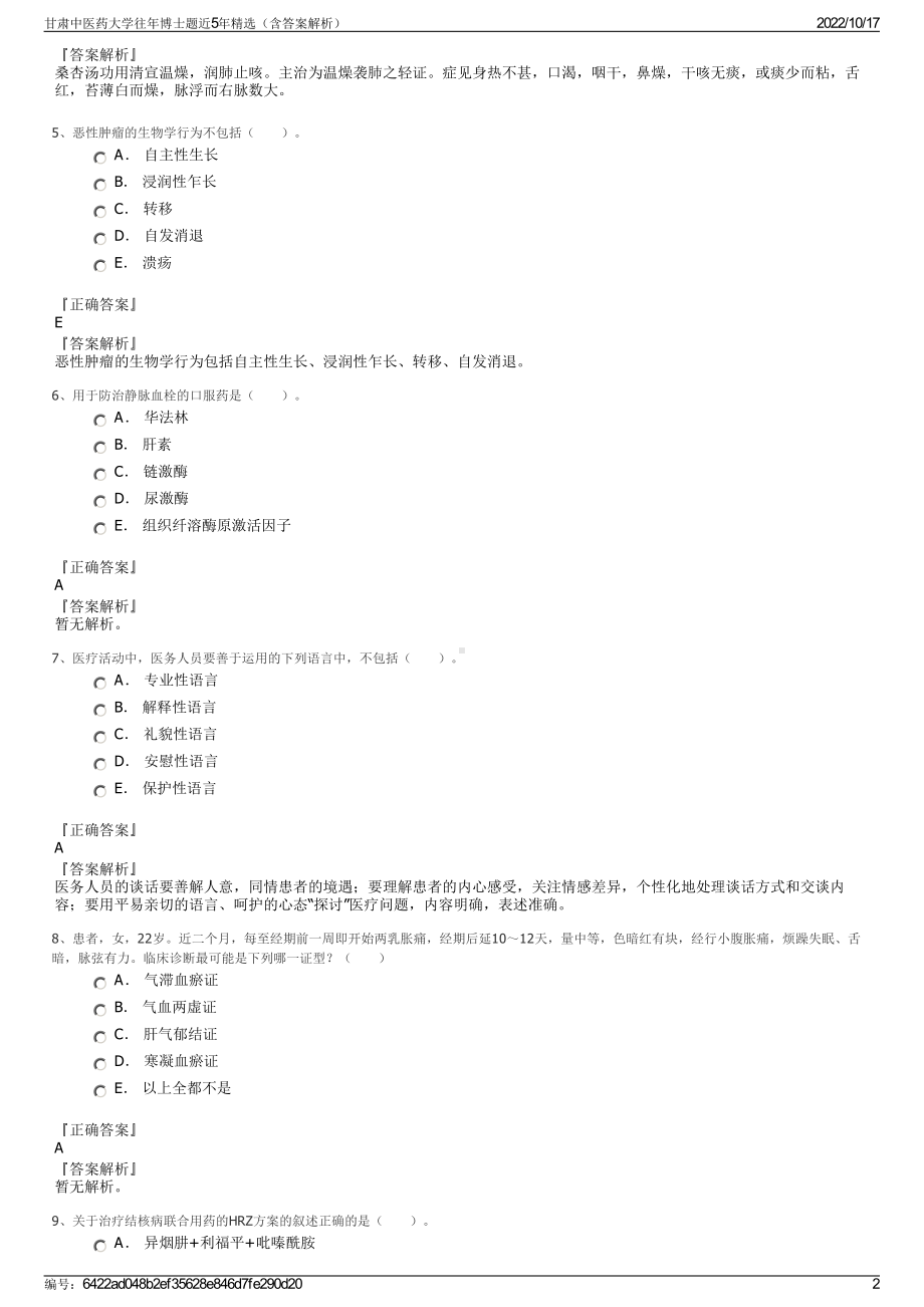 甘肃中医药大学往年博士题近5年精选（含答案解析）.pdf_第2页