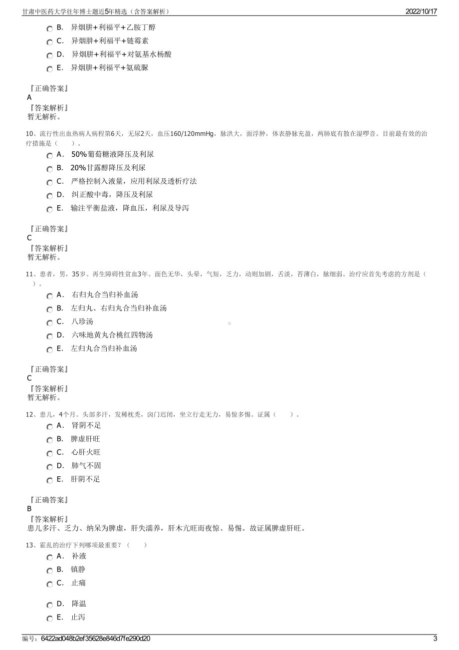 甘肃中医药大学往年博士题近5年精选（含答案解析）.pdf_第3页