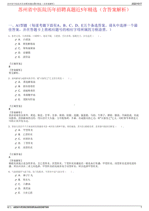 苏州省中医院历年招聘真题近5年精选（含答案解析）.pdf