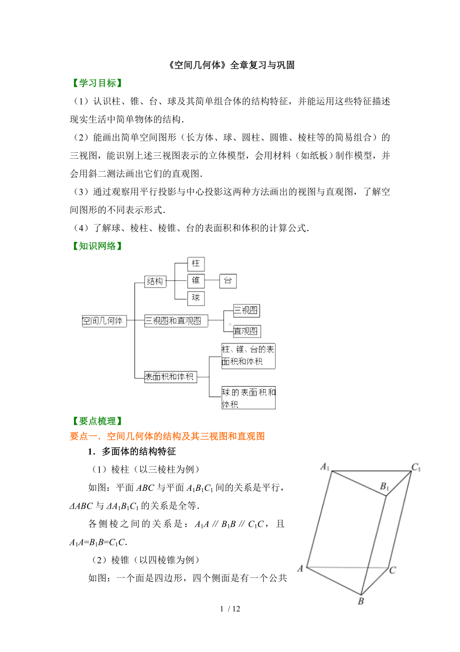 《空间几何体》全章复习与巩固参考模板范本.doc_第1页