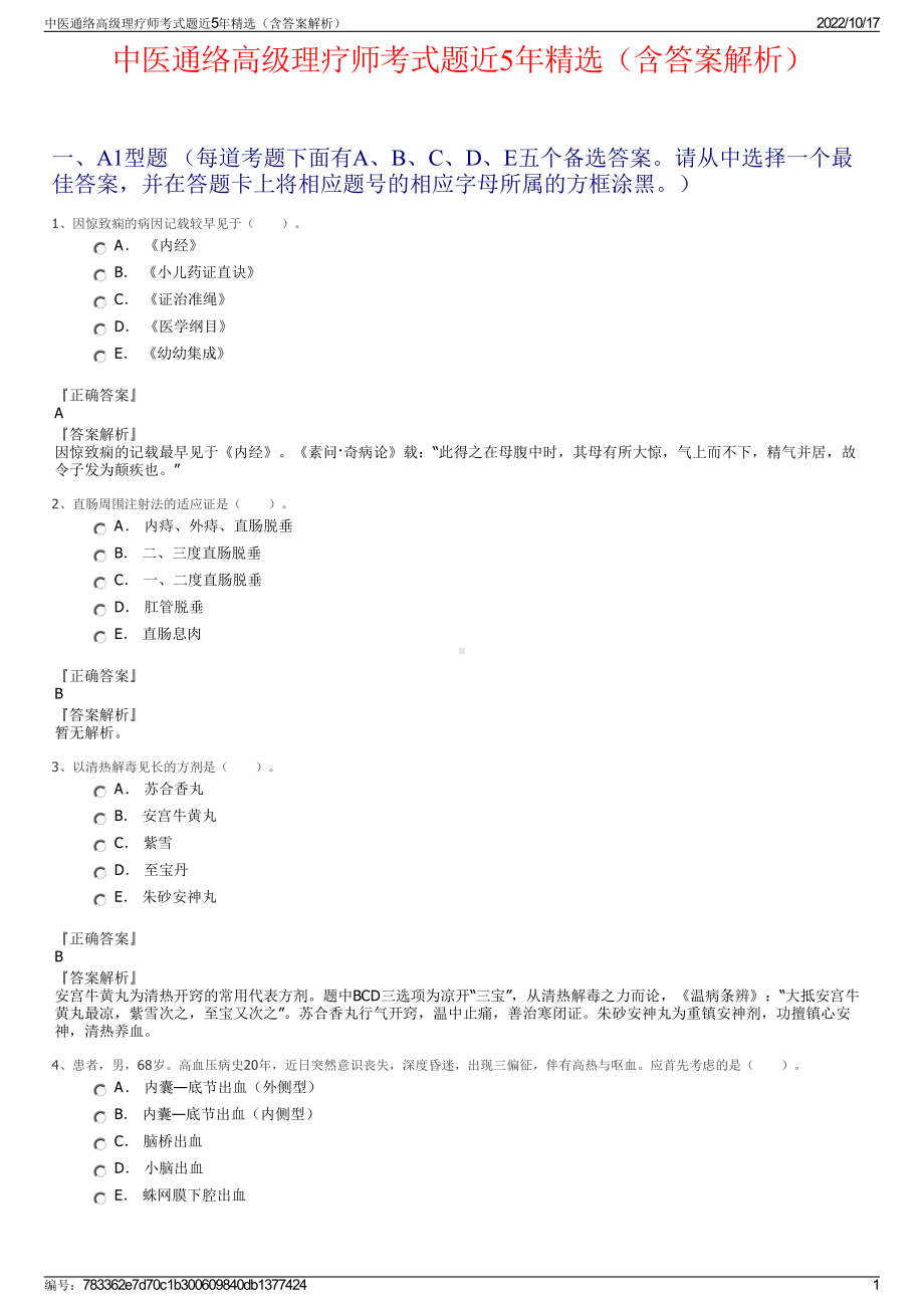 中医通络高级理疗师考式题近5年精选（含答案解析）.pdf_第1页