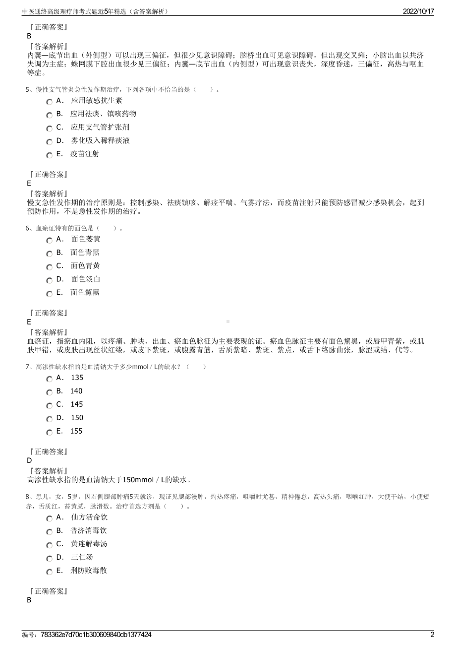 中医通络高级理疗师考式题近5年精选（含答案解析）.pdf_第2页