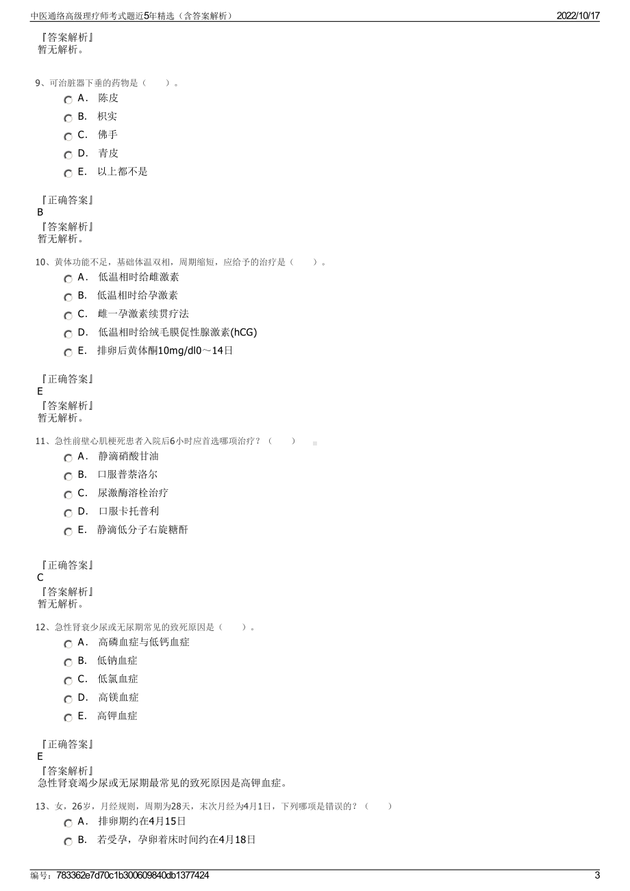 中医通络高级理疗师考式题近5年精选（含答案解析）.pdf_第3页