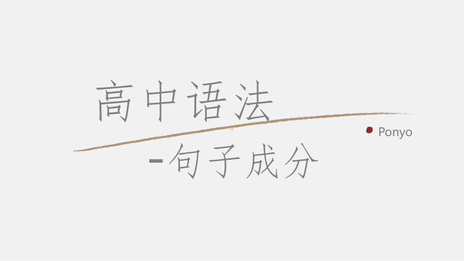 2022新牛津译林版《高中英语》必修第一册高中语法-句子成分趣味解读（ppt课件）.pptx_第1页