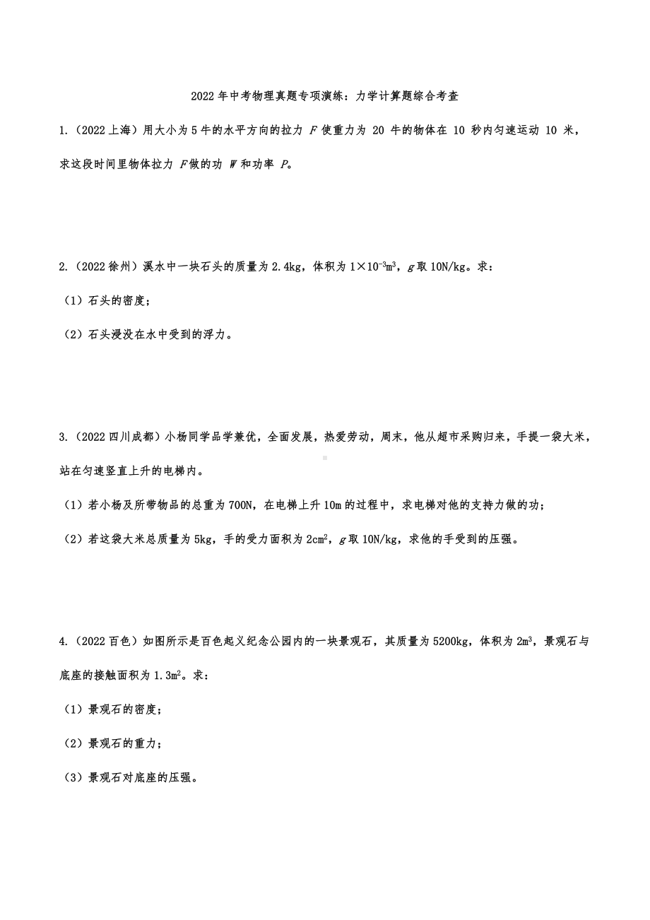 2022年中考物理真题专项演练：力学计算题综合考查.docx_第1页