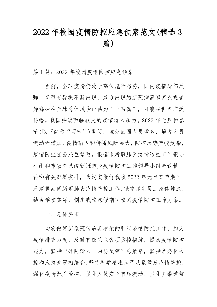 2022年校园疫情防控应急预案范文(精选3篇).docx_第1页